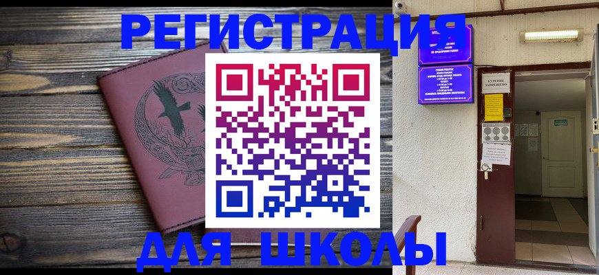 прописка для школы в Усмани